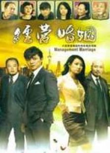經營婚姻