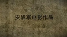 制作特輯之導(dǎo)演篇