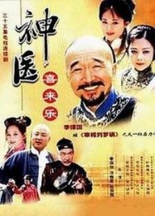 神醫喜來樂