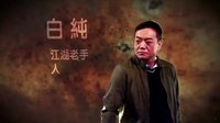 《拆局專家》拆局專家本領大 帥氣出動解困局