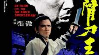 曾伏虎導演聊電影之香港電影《獨臂刀王》（1969版）