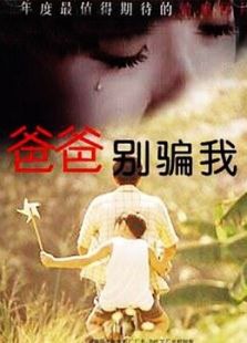 爸爸，別騙我