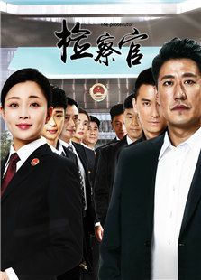 檢察官