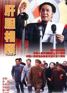 肝膽相照（1999）