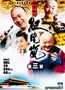 鐵齒銅牙紀曉嵐3