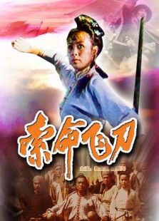 索命飛刀