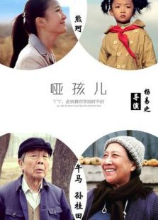 啞孩兒