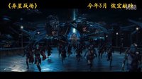 《異星戰場》中文終極預告片 3月恢宏獻映