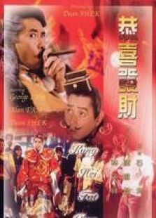 恭喜發(fā)財 粵語