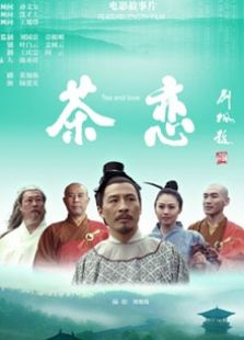 茶戀
