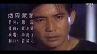 李茂山－煙雨蒙蒙-臺灣同名電視劇片尾曲