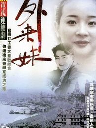 外來妹