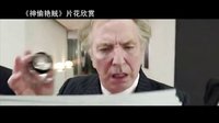 【看大片】神偷艷賊 Gambit (2012) 中文預(yù)告