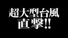 劇場版預告片