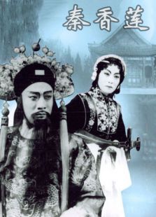 秦香蓮 評劇