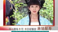 四川公共頻道風(fēng)云劇場《麻姑獻(xiàn)壽》劇情宣傳A版