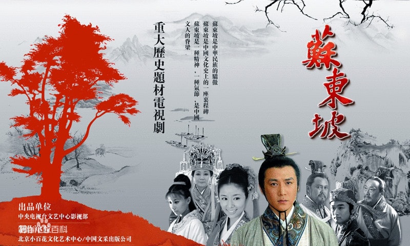 蘇東坡  劇照