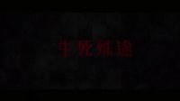 《亡魂夜》預(yù)告片