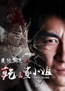 曼陀羅之乾齒鯊小姐