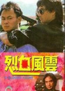 烈血風云 粵語
