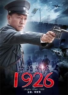 陳鏡湖在1926
