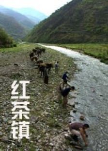 紅茶鎮