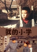 我的小學(xué)