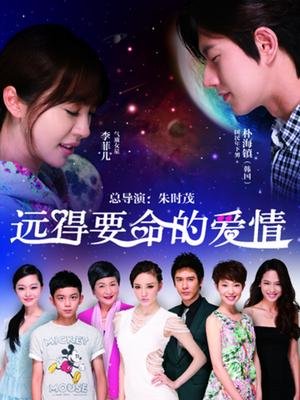 遠(yuǎn)得要命的愛情  劇照