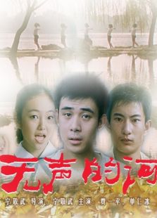 無聲的河