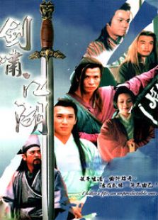 劍嘯江湖