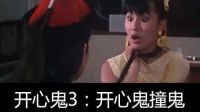 【六道】五分鐘帶你回顧童年經典電影《開心鬼3：開心鬼撞鬼》！