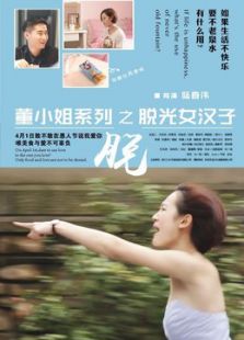 脫光女漢子