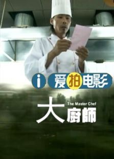 大廚師（微電影）