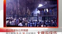 四川公共頻道-9月16日起每晚19:35-《大唐游俠傳》