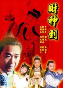 財神到