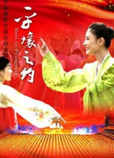 平壤之約