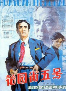 花園街五號(hào)