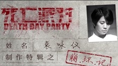 制作特輯之袁詠儀崩壞記