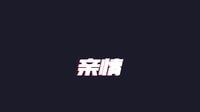 《圣誕大贏家》終極預告片