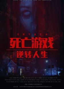 死亡游戲之逆轉(zhuǎn)人生