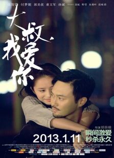 大叔，我愛你
