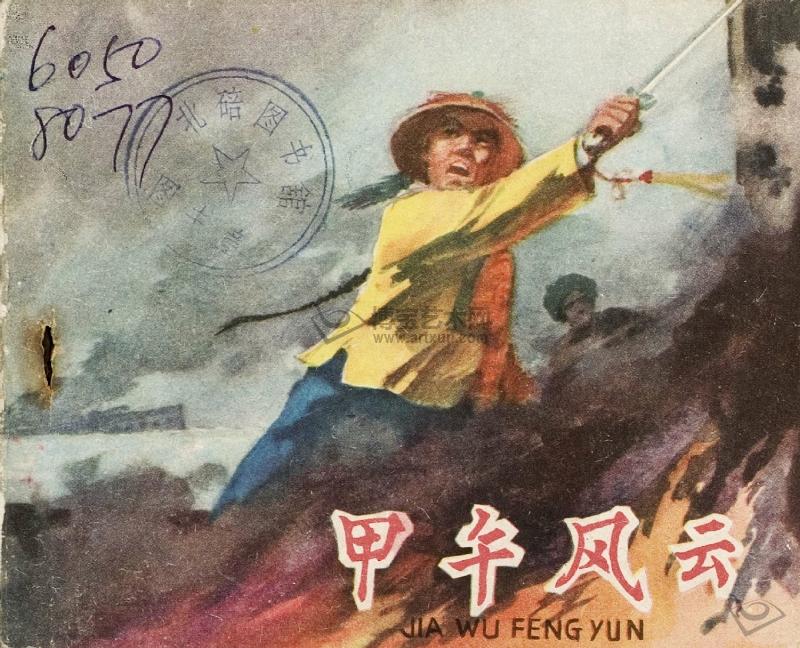 甲午風(fēng)云（1962） 高清海報(bào)