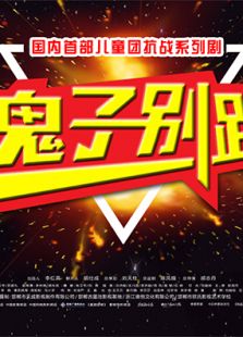 鬼子別跑第1集