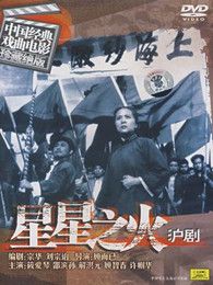 星星之火（59版）