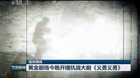 《義勇義勇》大連電視臺新聞綜合頻道預(yù)告2015.01.12