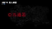 《食人煉獄》電影預告