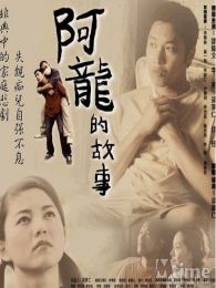 阿龍的故事