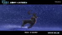 《冰雪女皇之冬日魔咒》最勵志mv發布 前路艱辛但永不放棄