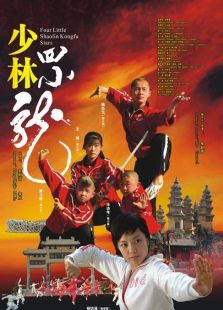 少林四小龍