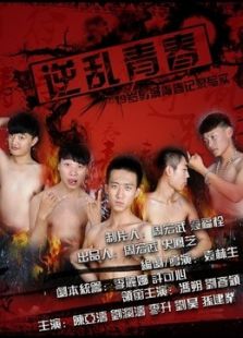 逆亂青春